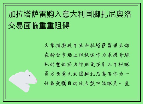 加拉塔萨雷购入意大利国脚扎尼奥洛交易面临重重阻碍 加拉塔萨雷购入意大利国脚扎尼奥洛交易面临重重阻碍