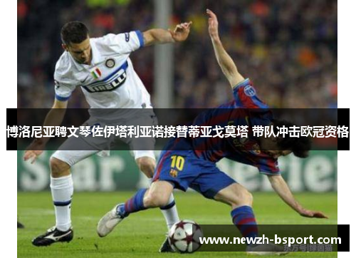 博洛尼亚聘文琴佐伊塔利亚诺接替蒂亚戈莫塔 带队冲击欧冠资格 博洛尼亚聘文琴佐伊塔利亚诺接替蒂亚戈莫塔 带队冲击欧冠资格