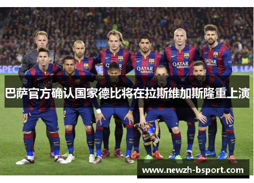 巴萨官方确认国家德比将在拉斯维加斯隆重上演