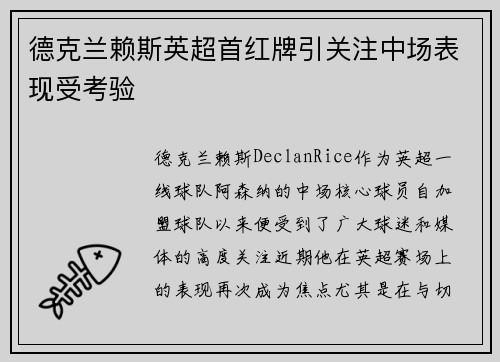 德克兰赖斯英超首红牌引关注中场表现受考验