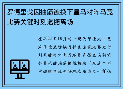 罗德里戈因抽筋被换下皇马对阵马竞比赛关键时刻遗憾离场