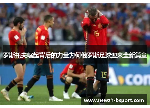 罗斯托夫崛起背后的力量为何俄罗斯足球迎来全新篇章