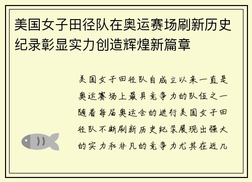 美国女子田径队在奥运赛场刷新历史纪录彰显实力创造辉煌新篇章 美国女子田径队在奥运赛场刷新历史纪录彰显实力创造辉煌新篇章