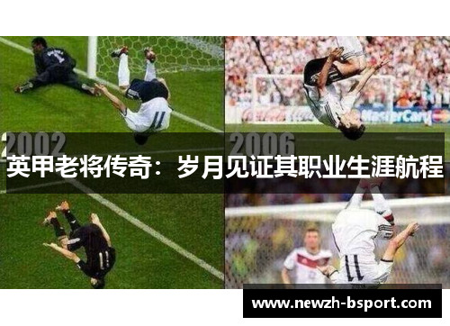 英甲老将传奇：岁月见证其职业生涯航程