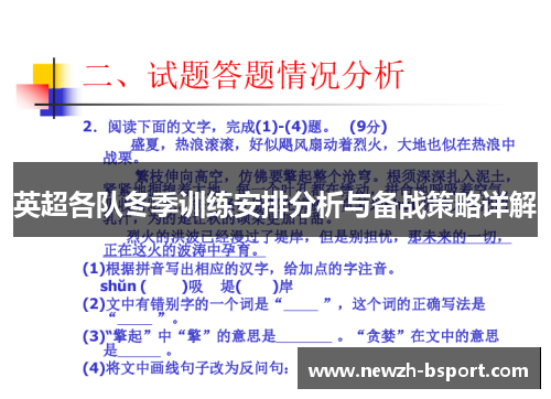英超各队冬季训练安排分析与备战策略详解