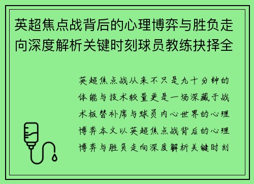 英超焦点战背后的心理博弈与胜负走向深度解析关键时刻球员教练抉择全景观察