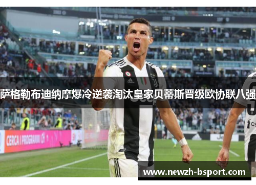 萨格勒布迪纳摩爆冷逆袭淘汰皇家贝蒂斯晋级欧协联八强