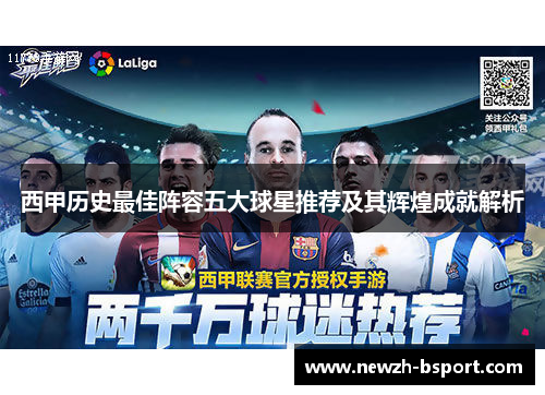 西甲历史最佳阵容五大球星推荐及其辉煌成就解析