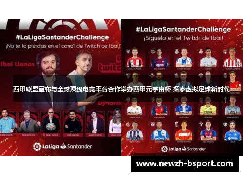 西甲联盟宣布与全球顶级电竞平台合作举办西甲元宇宙杯 探索虚拟足球新时代