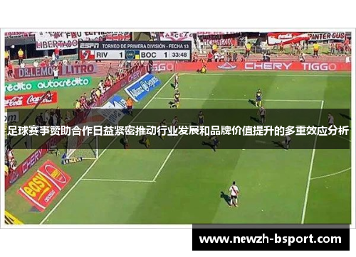 足球赛事赞助合作日益紧密推动行业发展和品牌价值提升的多重效应分析