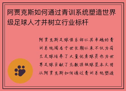 阿贾克斯如何通过青训系统塑造世界级足球人才并树立行业标杆