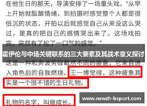 霍伊伦与中场关键联系的三大要素及其战术意义探讨