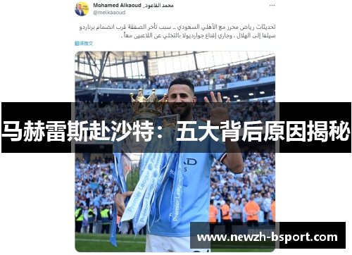 马赫雷斯赴沙特：五大背后原因揭秘