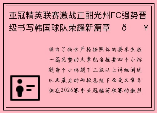 亚冠精英联赛激战正酣光州FC强势晋级书写韩国球队荣耀新篇章 ⚽🔥