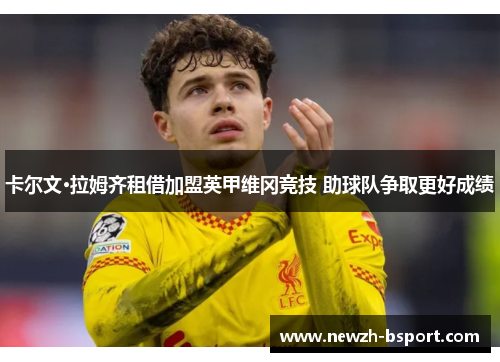 卡尔文·拉姆齐租借加盟英甲维冈竞技 助球队争取更好成绩