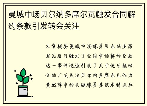 曼城中场贝尔纳多席尔瓦触发合同解约条款引发转会关注 曼城中场贝尔纳多席尔瓦触发合同解约条款引发转会关注