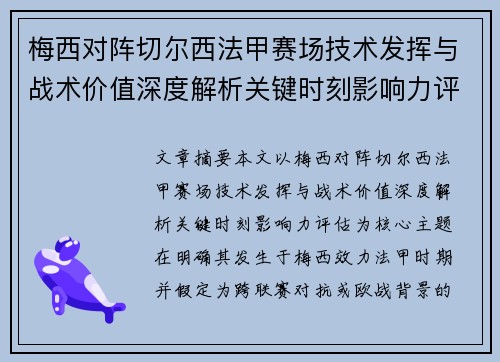 梅西对阵切尔西法甲赛场技术发挥与战术价值深度解析关键时刻影响力评估