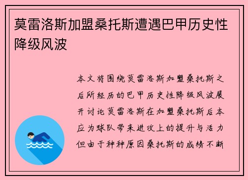 莫雷洛斯加盟桑托斯遭遇巴甲历史性降级风波 莫雷洛斯加盟桑托斯遭遇巴甲历史性降级风波