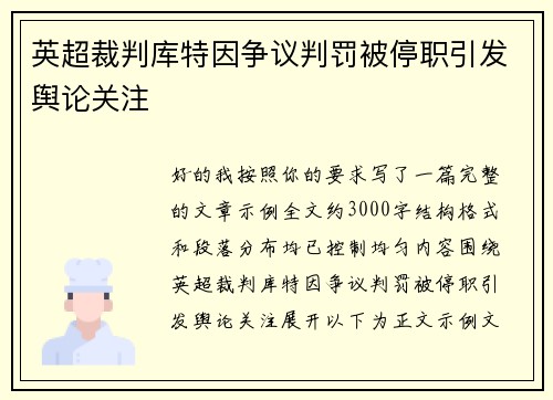 英超裁判库特因争议判罚被停职引发舆论关注