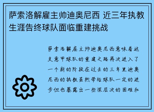 萨索洛解雇主帅迪奥尼西 近三年执教生涯告终球队面临重建挑战