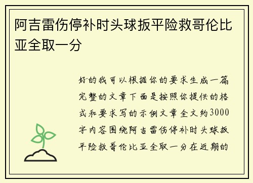 阿吉雷伤停补时头球扳平险救哥伦比亚全取一分