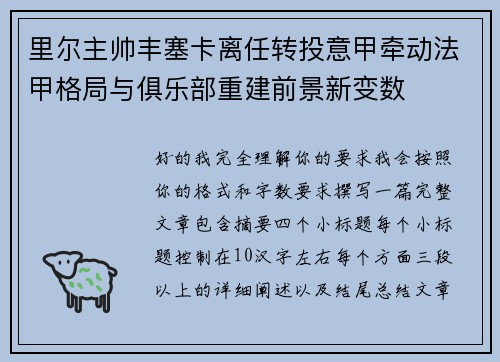里尔主帅丰塞卡离任转投意甲牵动法甲格局与俱乐部重建前景新变数