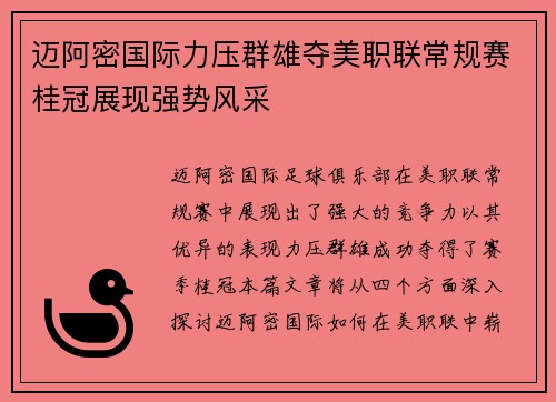 迈阿密国际力压群雄夺美职联常规赛桂冠展现强势风采