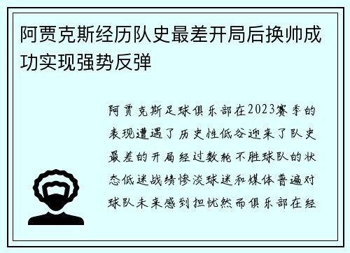 阿贾克斯经历队史最差开局后换帅成功实现强势反弹