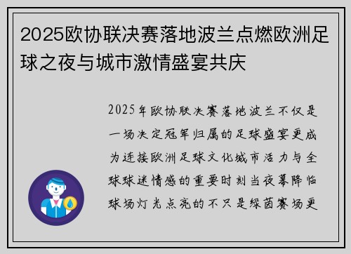 2025欧协联决赛落地波兰点燃欧洲足球之夜与城市激情盛宴共庆