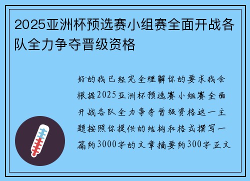 2025亚洲杯预选赛小组赛全面开战各队全力争夺晋级资格 2025亚洲杯预选赛小组赛全面开战各队全力争夺晋级资格