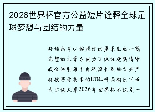 2026世界杯官方公益短片诠释全球足球梦想与团结的力量