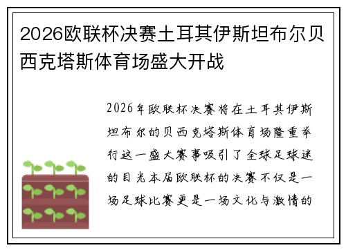2026欧联杯决赛土耳其伊斯坦布尔贝西克塔斯体育场盛大开战