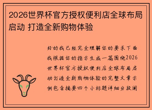 2026世界杯官方授权便利店全球布局启动 打造全新购物体验