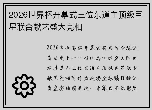 2026世界杯开幕式三位东道主顶级巨星联合献艺盛大亮相