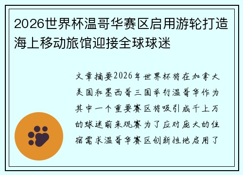 2026世界杯温哥华赛区启用游轮打造海上移动旅馆迎接全球球迷