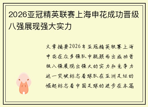 2026亚冠精英联赛上海申花成功晋级八强展现强大实力 2026亚冠精英联赛上海申花成功晋级八强展现强大实力
