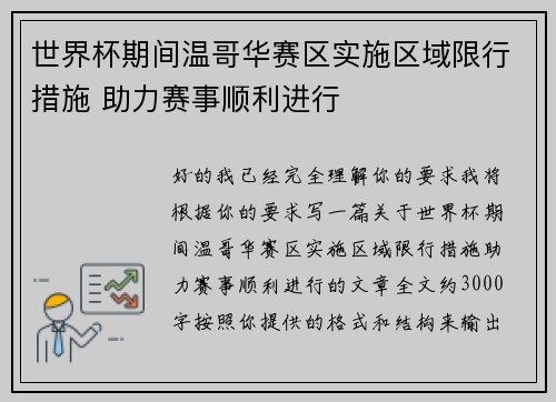 世界杯期间温哥华赛区实施区域限行措施 助力赛事顺利进行 世界杯期间温哥华赛区实施区域限行措施 助力赛事顺利进行