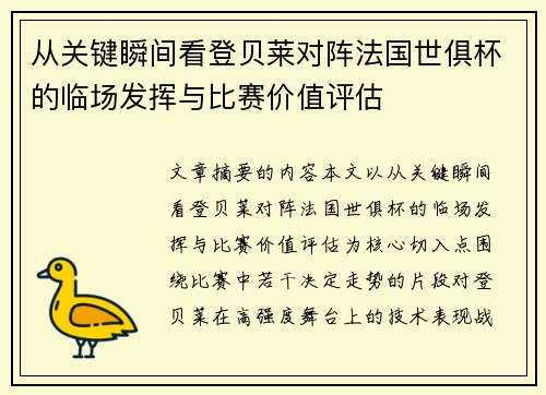 从关键瞬间看登贝莱对阵法国世俱杯的临场发挥与比赛价值评估