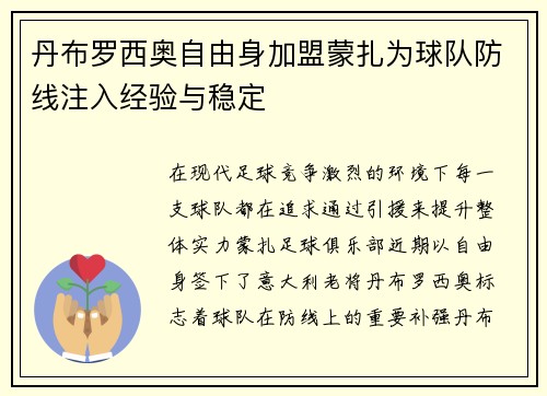 丹布罗西奥自由身加盟蒙扎为球队防线注入经验与稳定