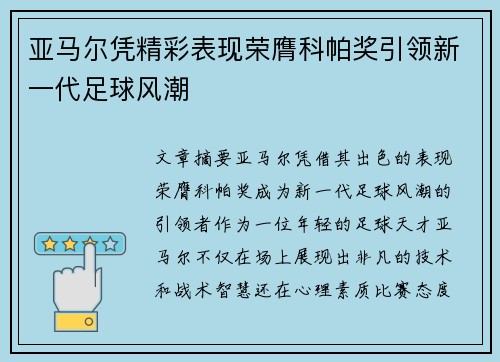 亚马尔凭精彩表现荣膺科帕奖引领新一代足球风潮