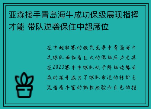 亚森接手青岛海牛成功保级展现指挥才能 带队逆袭保住中超席位