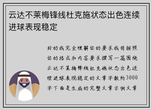 云达不莱梅锋线杜克施状态出色连续进球表现稳定