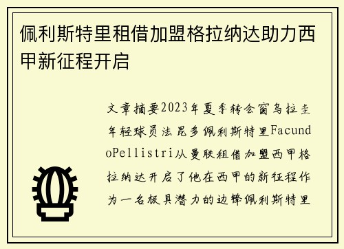 佩利斯特里租借加盟格拉纳达助力西甲新征程开启
