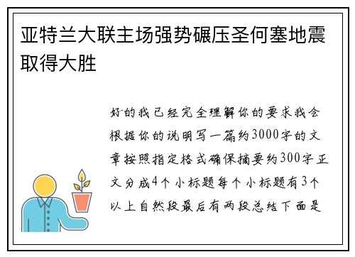 亚特兰大联主场强势碾压圣何塞地震取得大胜