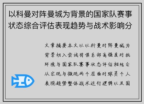 以科曼对阵曼城为背景的国家队赛事状态综合评估表现趋势与战术影响分析