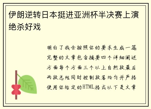 伊朗逆转日本挺进亚洲杯半决赛上演绝杀好戏