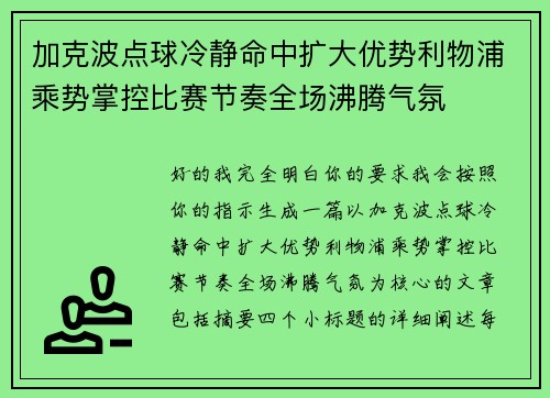 加克波点球冷静命中扩大优势利物浦乘势掌控比赛节奏全场沸腾气氛