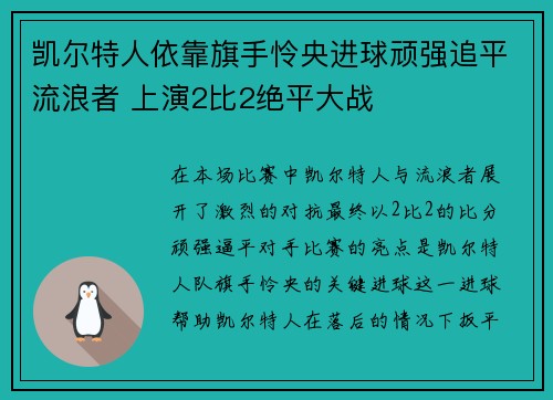 凯尔特人依靠旗手怜央进球顽强追平流浪者 上演2比2绝平大战