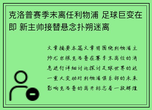 克洛普赛季末离任利物浦 足球巨变在即 新主帅接替悬念扑朔迷离