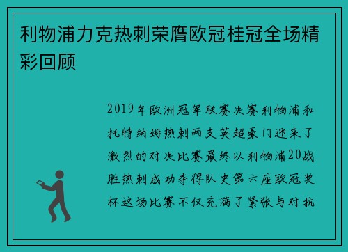 利物浦力克热刺荣膺欧冠桂冠全场精彩回顾